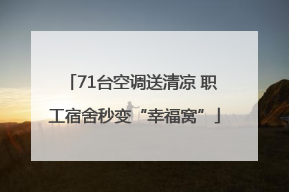 71台空调送清凉 职工宿舍秒变“幸福窝”