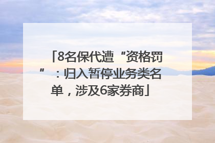 8名保代遭“资格罚”：归入暂停业务类名单，涉及6家券商