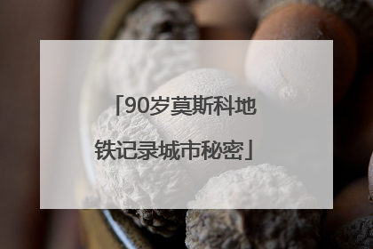 90岁莫斯科地铁记录城市秘密