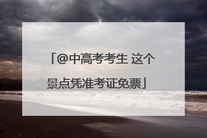 @中高考考生 这个景点凭准考证免票