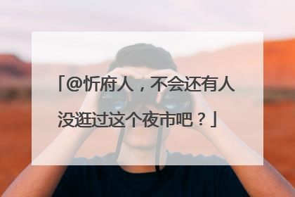 @忻府人，不会还有人没逛过这个夜市吧？