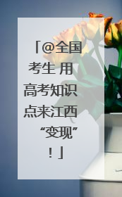 @全国考生 用高考知识点来江西“变现”！