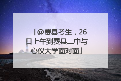 @费县考生，26日上午到费县二中与心仪大学面对面