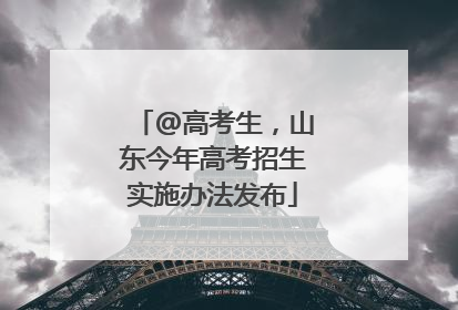 @高考生，山东今年高考招生实施办法发布