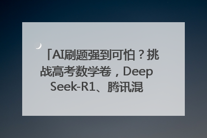 AI刷题强到可怕？挑战高考数学卷，DeepSeek-R1、腾讯混元T1、Grok 3等十大模型测评来了