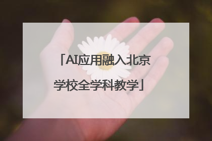 AI应用融入北京学校全学科教学