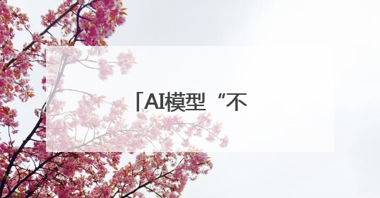 AI模型“不听话”怎么办