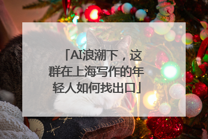 AI浪潮下，这群在上海写作的年轻人如何找出口