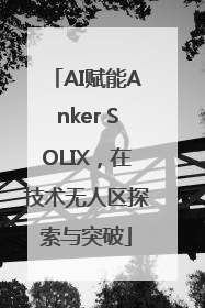 AI赋能Anker SOLIX，在技术无人区探索与突破