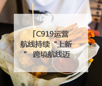 C919运营航线持续“上新” 跨境航线迈出国际化步伐｜两周年“成绩单”梳理↓