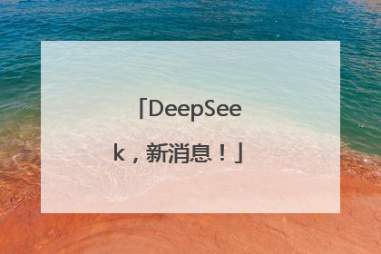 DeepSeek，新消息！