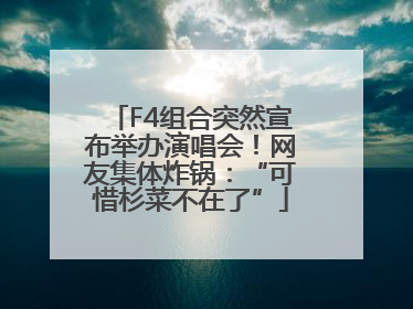 F4组合突然宣布举办演唱会！网友集体炸锅：“可惜杉菜不在了”
