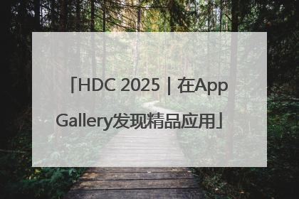 HDC 2025｜在AppGallery发现精品应用
