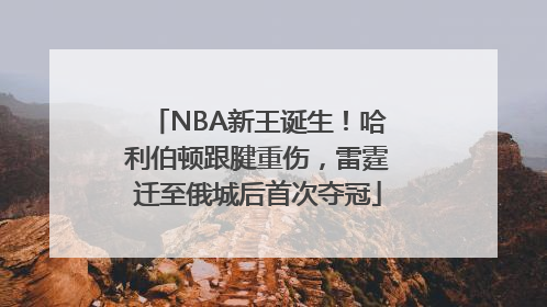 NBA新王诞生！哈利伯顿跟腱重伤，雷霆迁至俄城后首次夺冠
