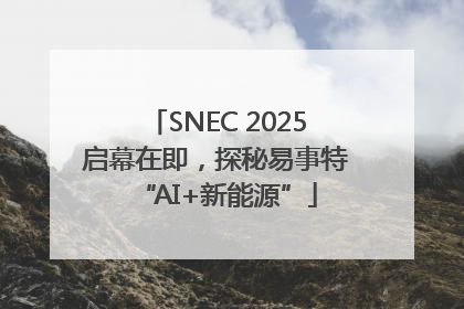 SNEC 2025启幕在即，探秘易事特“AI+新能源”