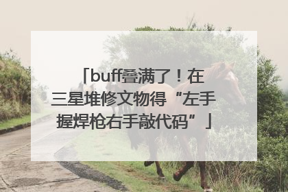 buff叠满了！在三星堆修文物得“左手握焊枪右手敲代码”