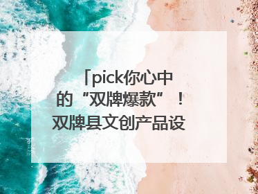 pick你心中的“双牌爆款”！双牌县文创产品设计大赛网络投票评选火热进行中